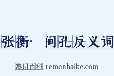 张衡·问孔反义词是什么意思的图片